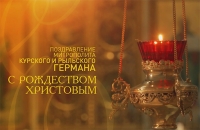Поздравление митрополита Курского и Рыльского Германа с Рождеством Христовым 2024 (ВИДЕО)