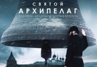 Фильм «Святой Архипелаг» о жизни Соловецкого монастыря выйдет в российский прокат 8 марта