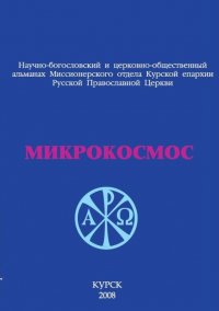 МИКРОКОСМОС. 1 выпуск