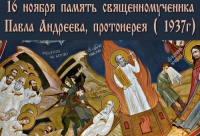 Память священномученика Павла Андреева