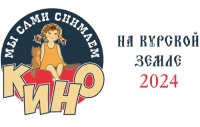 Фестиваль «Мы сами снимаем кино на Курской земле»-2024