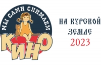Фестиваль «Мы сами снимаем кино на Курской земле»-2023