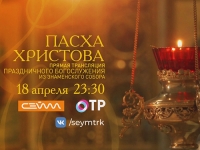 Состоится прямая трансляция Пасхального богослужения из Знаменского кафедрального собора Курска