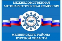 Очередное заседание межведомственной антинаркотической комиссии Медвенского района